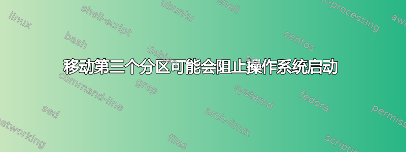 移动第三个分区可能会阻止操作系统启动