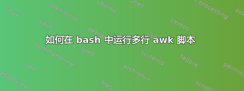 如何在 bash 中运行多行 awk 脚本