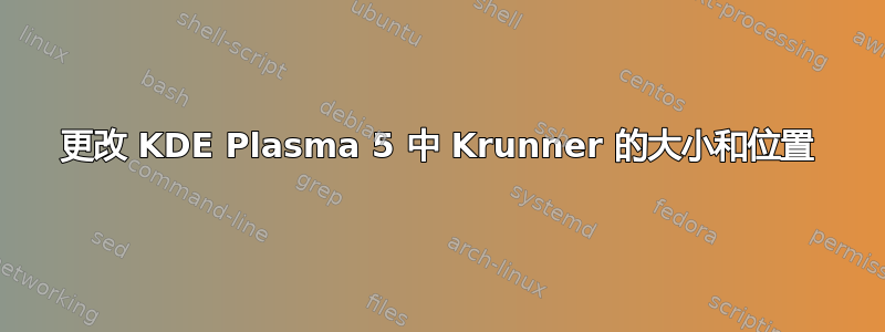 更改 KDE Plasma 5 中 Krunner 的大小和位置