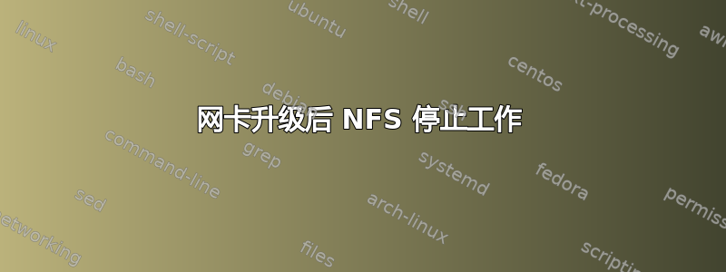 网卡升级后 NFS 停止工作