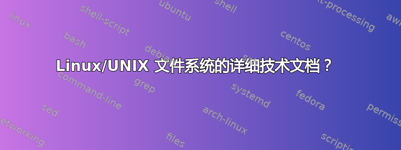 Linux/UNIX 文件系统的详细技术文档？ 