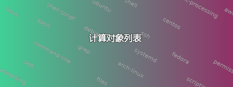 计算对象列表