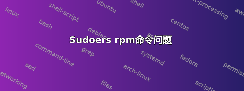 Sudoers rpm命令问题