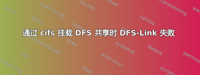 通过 cifs 挂载 DFS 共享时 DFS-Link 失败