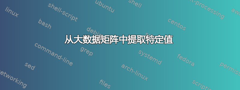 从大数据矩阵中提取特定值