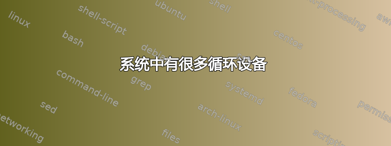 系统中有很多循环设备