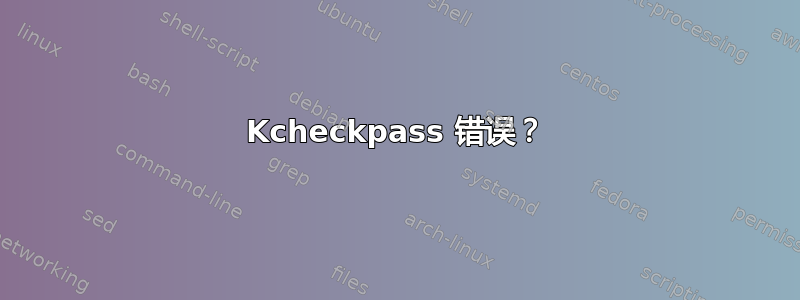 Kcheckpass 错误？