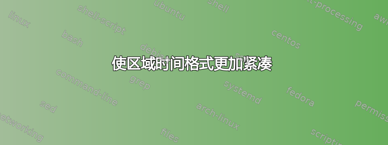 使区域时间格式更加紧凑