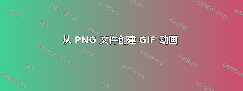 从 PNG 文件创建 GIF 动画