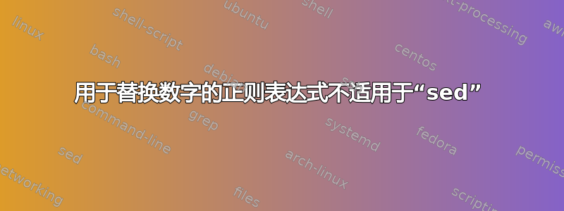 用于替换数字的正则表达式不适用于“sed”