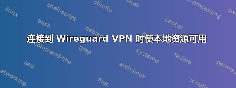 连接到 Wireguard VPN 时使本地资源可用