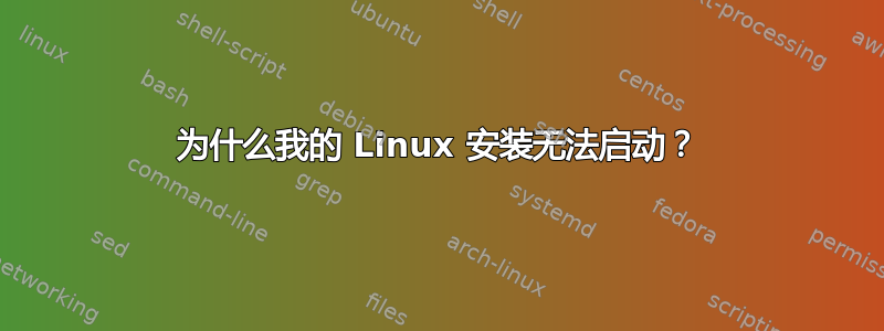 为什么我的 Linux 安装无法启动？