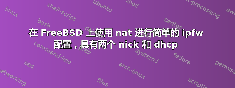 在 FreeBSD 上使用 nat 进行简单的 ipfw 配置，具有两个 nick 和 dhcp