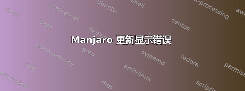 Manjaro 更新显示错误