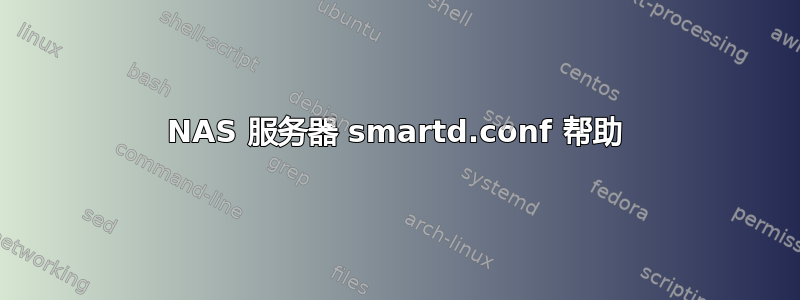 NAS 服务器 smartd.conf 帮助