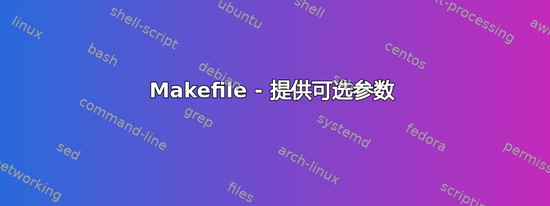 Makefile - 提供可选参数