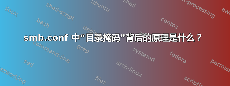 smb.conf 中“目录掩码”背后的原理是什么？