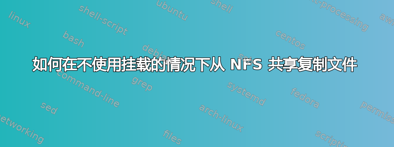 如何在不使用挂载的情况下从 NFS 共享复制文件