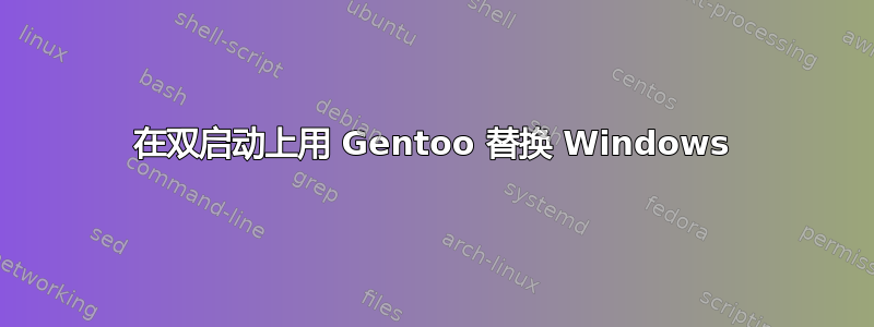 在双启动上用 Gentoo 替换 Windows