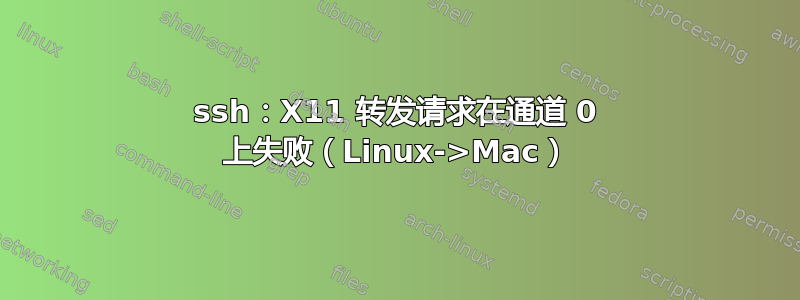 ssh：X11 转发请求在通道 0 上失败（Linux->Mac）