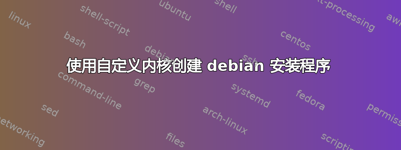 使用自定义内核创建 debian 安装程序