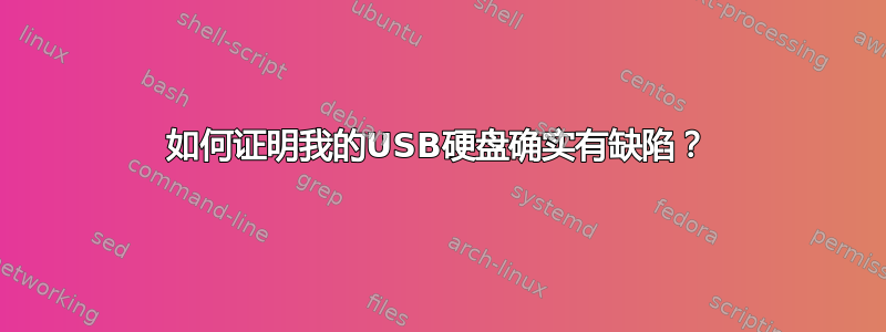 如何证明我的USB硬盘确实有缺陷？