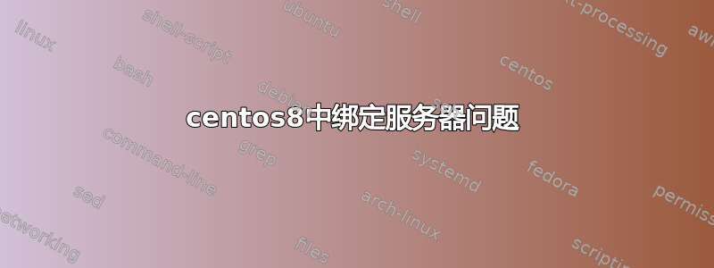 centos8中绑定服务器问题