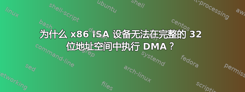 为什么 x86 ISA 设备无法在完整的 32 位地址空间中执行 DMA？