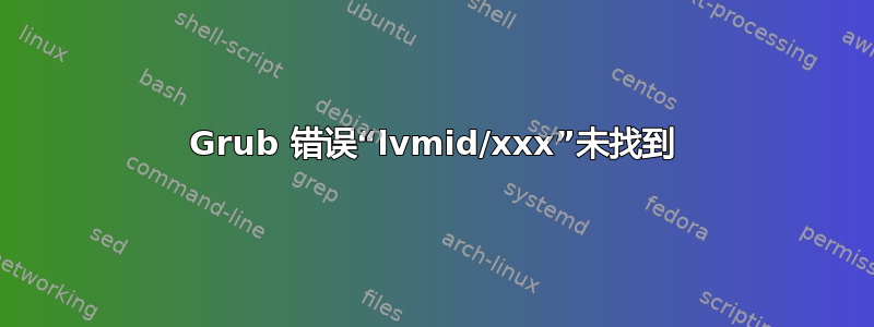 Grub 错误“lvmid/xxx”未找到