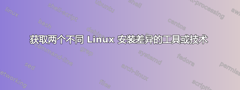 获取两个不同 Linux 安装差异的工具或技术