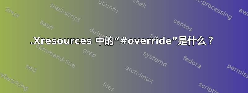 .Xresources 中的“#override”是什么？