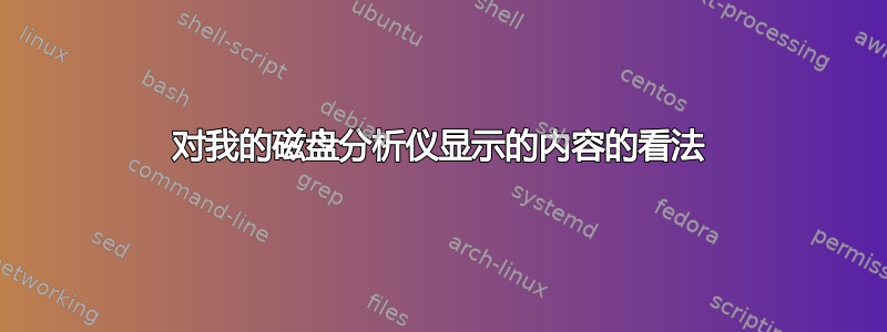 对我的磁盘分析仪显示的内容的看法