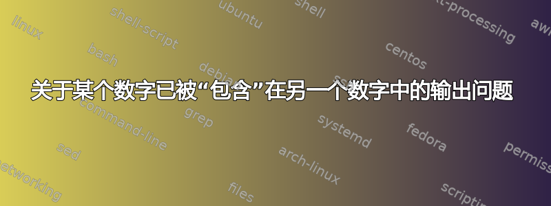 关于某个数字已被“包含”在另一个数字中的输出问题