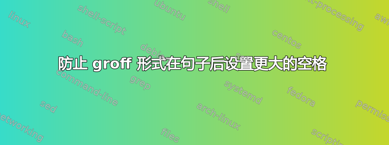 防止 groff 形式在句子后设置更大的空格