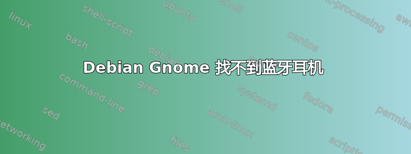 Debian Gnome 找不到蓝牙耳机