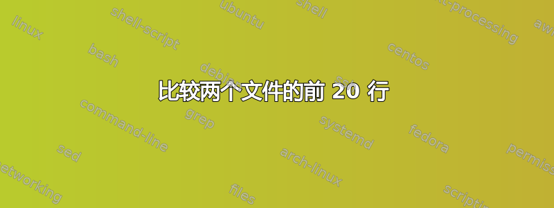 比较两个文件的前 20 行