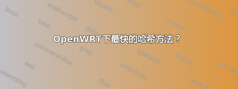 OpenWRT下最快的哈希方法？