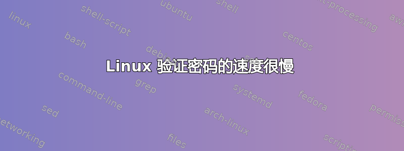 Linux 验证密码的速度很慢