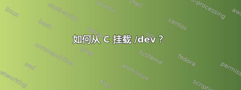 如何从 C 挂载 /dev？