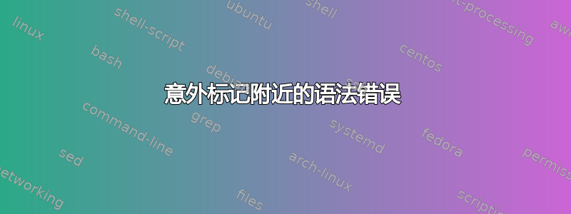 意外标记附近的语法错误