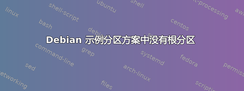 Debian 示例分区方案中没有根分区