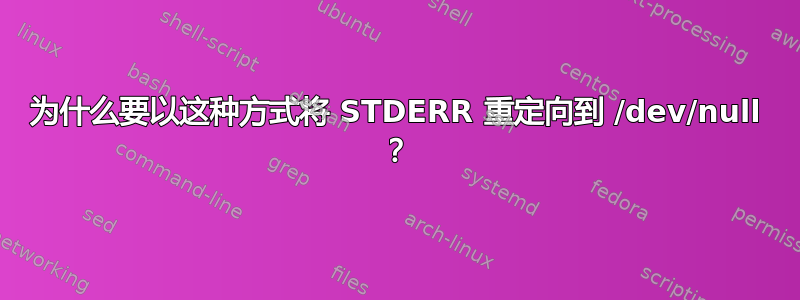 为什么要以这种方式将 STDERR 重定向到 /dev/null ？