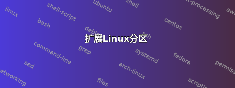 扩展Linux分区