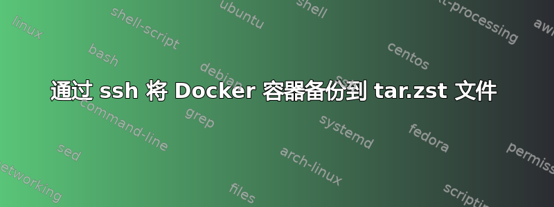 通过 ssh 将 Docker 容器备份到 tar.zst 文件