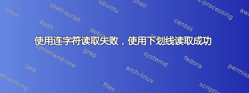 使用连字符读取失败，使用下划线读取成功