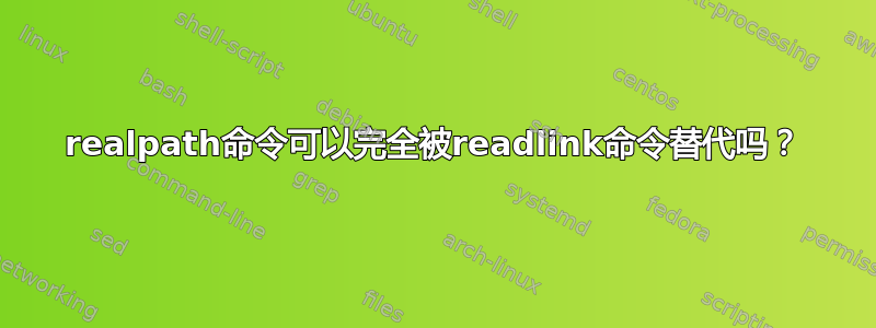 realpath命令可以完全被readlink命令替代吗？