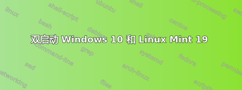 双启动 Windows 10 和 Linux Mint 19