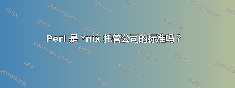 Perl 是 *nix 托管公司的标准吗？ 