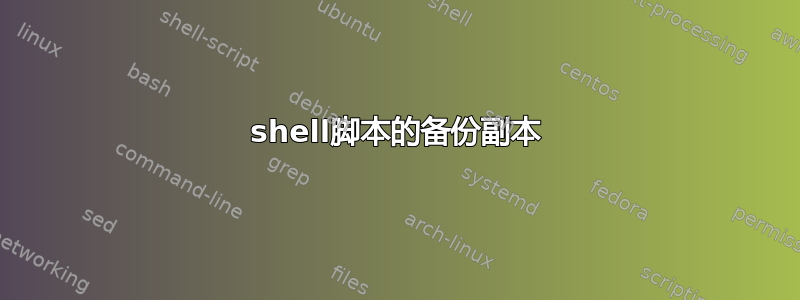 shell脚本的备份副本