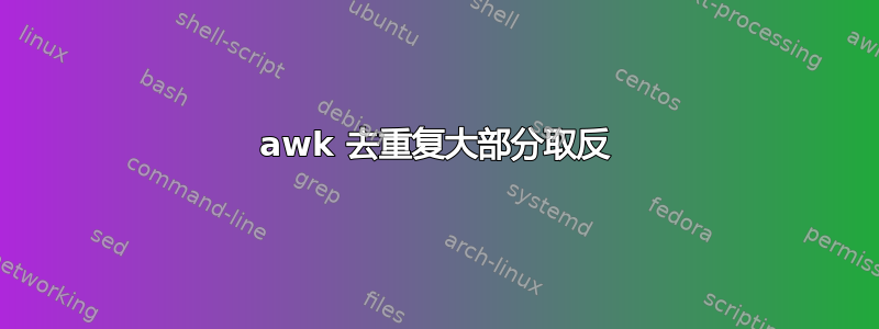 awk 去重复大部分取反